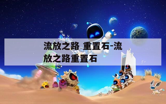 流放之路 重置石-流放之路重置石