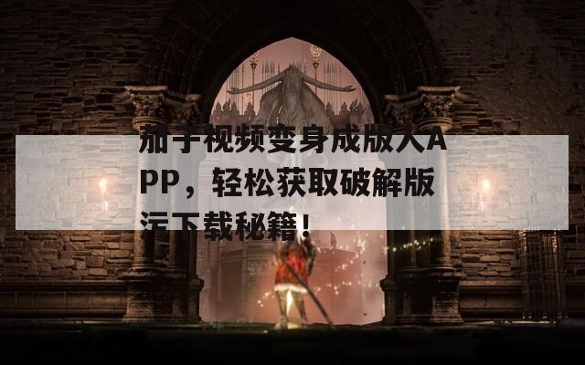茄子视频变身成版人APP，轻松获取破解版污下载秘籍！