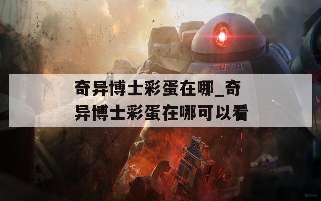 奇异博士彩蛋在哪_奇异博士彩蛋在哪可以看