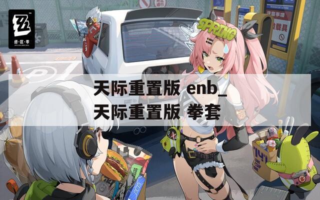 天际重置版 enb_天际重置版 拳套