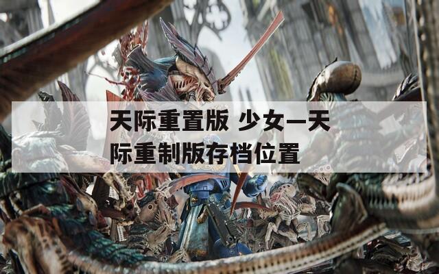 天际重置版 少女—天际重制版存档位置