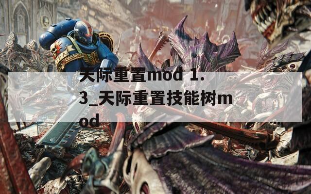 天际重置mod 1.3_天际重置技能树mod