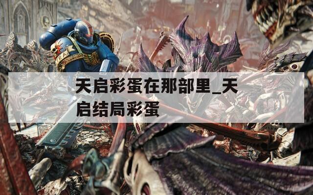 天启彩蛋在那部里_天启结局彩蛋