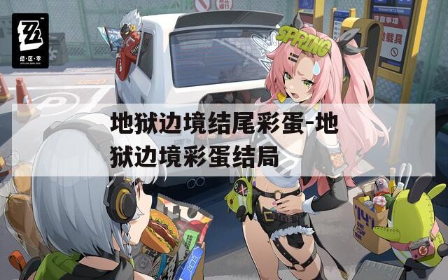 地狱边境结尾彩蛋-地狱边境彩蛋结局