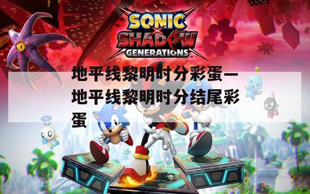 地平线黎明时分彩蛋—地平线黎明时分结尾彩蛋