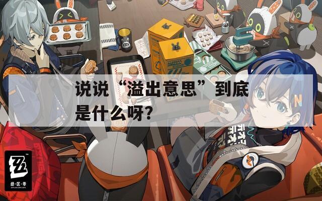说说“溢出意思”到底是什么呀？