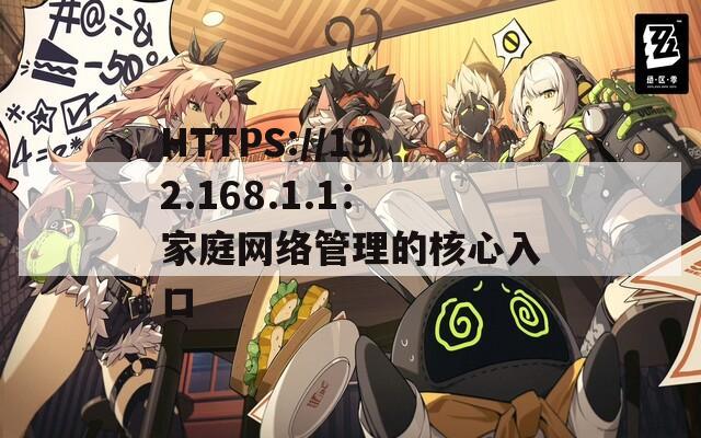 HTTPS://192.168.1.1：家庭网络管理的核心入口