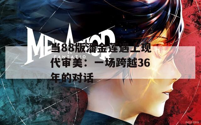 当88版潘金莲遇上现代审美：一场跨越36年的对话