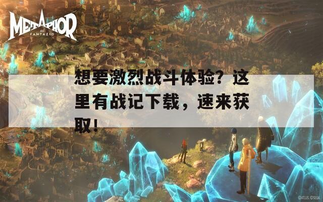 想要激烈战斗体验？这里有战记下载，速来获取！