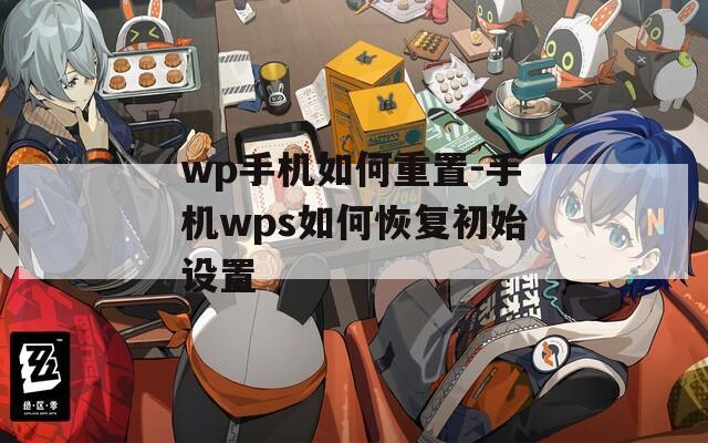 wp手机如何重置-手机wps如何恢复初始设置