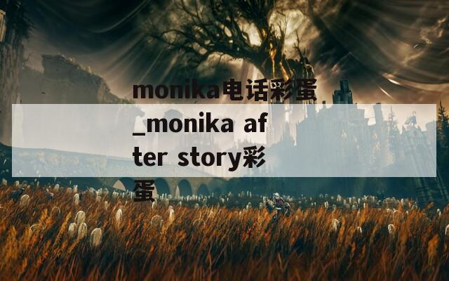 monika电话彩蛋_monika after story彩蛋
