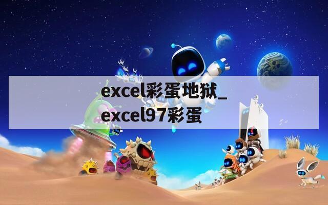 excel彩蛋地狱_excel97彩蛋