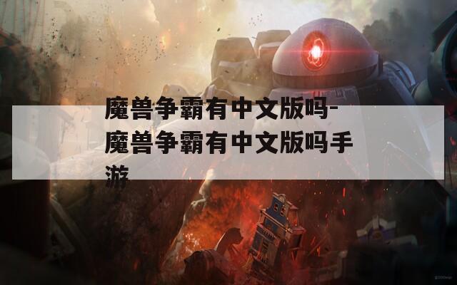 魔兽争霸有中文版吗-魔兽争霸有中文版吗手游