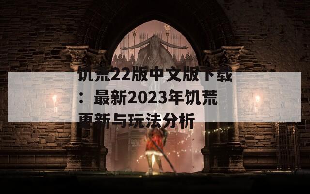 饥荒22版中文版下载：最新2023年饥荒更新与玩法分析