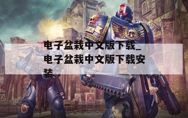电子盆栽中文版下载_电子盆栽中文版下载安装