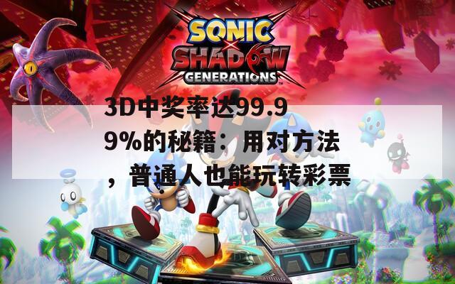 3D中奖率达99.99%的秘籍：用对方法，普通人也能玩转彩票
