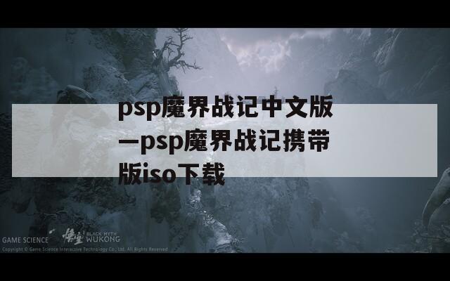 psp魔界战记中文版—psp魔界战记携带版iso下载