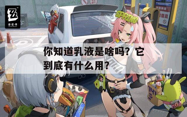 你知道乳液是啥吗？它到底有什么用？