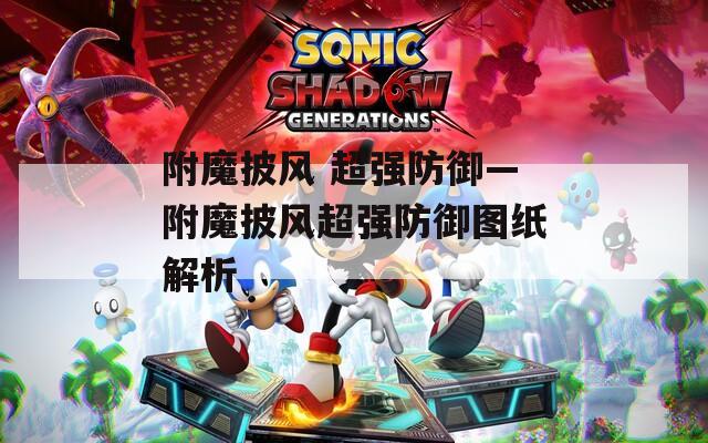 附魔披风 超强防御—附魔披风超强防御图纸解析