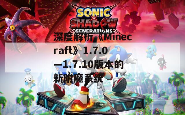 深度解析《Minecraft》1.7.0—1.7.10版本的新附魔系统