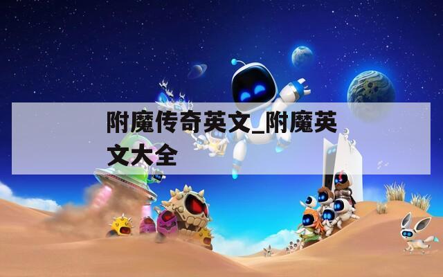 附魔传奇英文_附魔英文大全