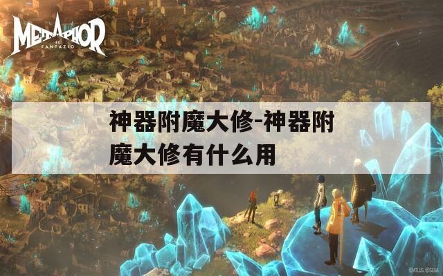 神器附魔大修-神器附魔大修有什么用