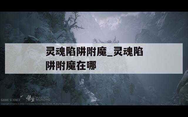 灵魂陷阱附魔_灵魂陷阱附魔在哪