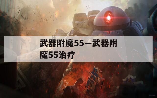 武器附魔55—武器附魔55治疗