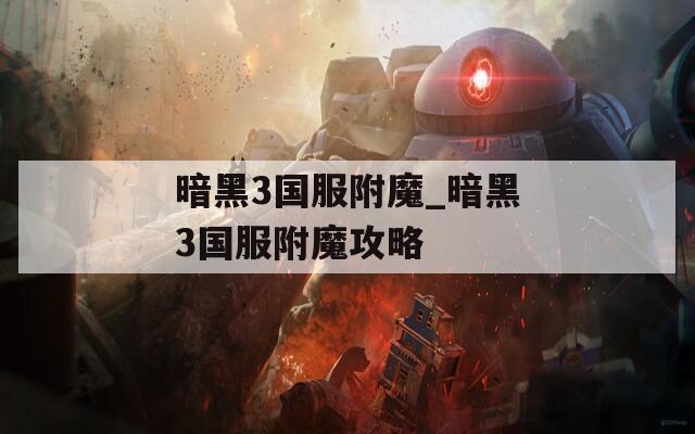 暗黑3国服附魔_暗黑3国服附魔攻略