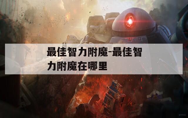 最佳智力附魔-最佳智力附魔在哪里
