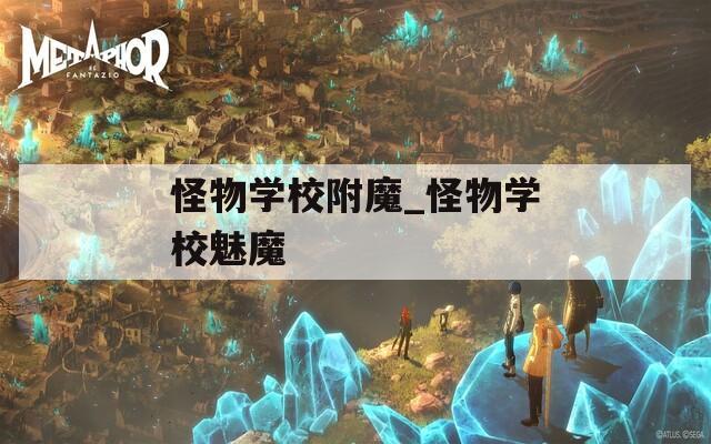 怪物学校附魔_怪物学校魅魔