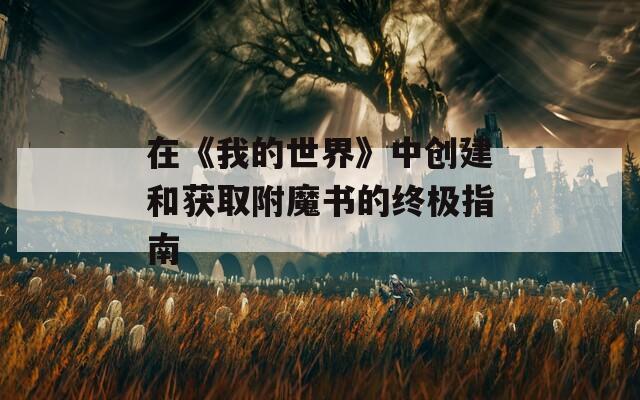 在《我的世界》中创建和获取附魔书的终极指南