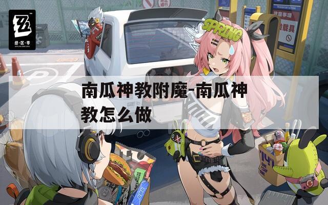 南瓜神教附魔-南瓜神教怎么做