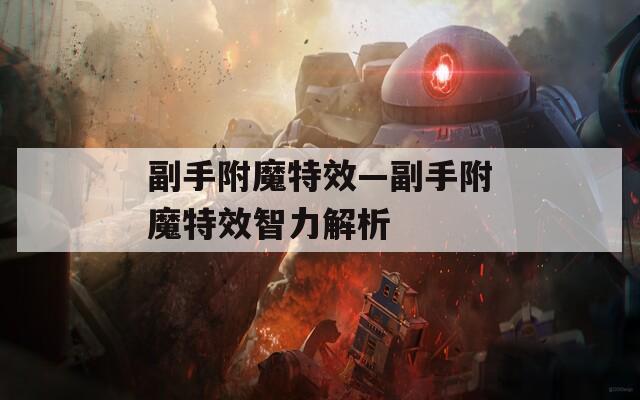 副手附魔特效—副手附魔特效智力解析