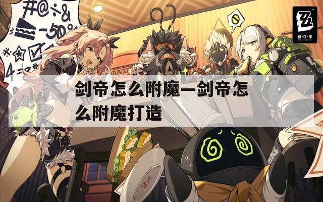 剑帝怎么附魔—剑帝怎么附魔打造