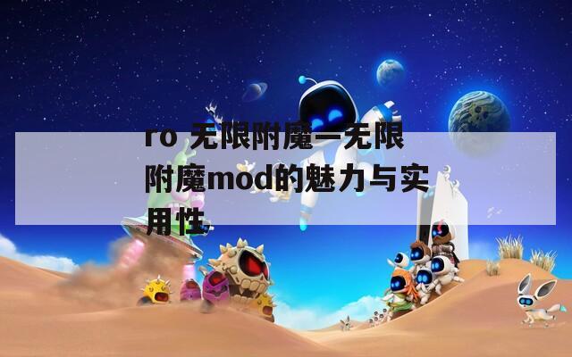 ro 无限附魔—无限附魔mod的魅力与实用性