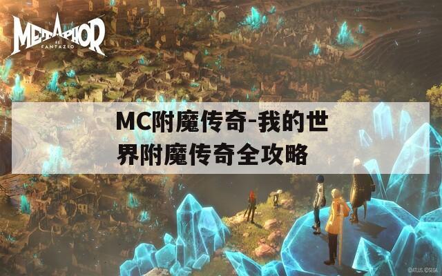 MC附魔传奇-我的世界附魔传奇全攻略