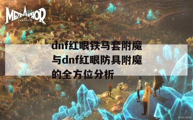 dnf红眼铁马套附魔与dnf红眼防具附魔的全方位分析