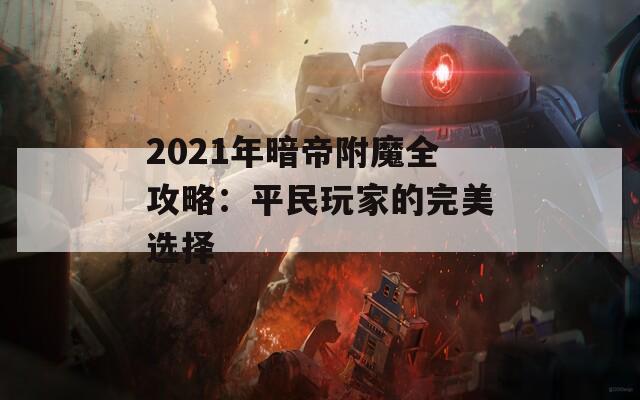 2021年暗帝附魔全攻略：平民玩家的完美选择