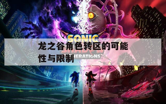 龙之谷角色转区的可能性与限制