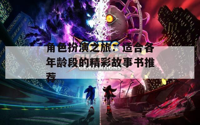 角色扮演之旅：适合各年龄段的精彩故事书推荐