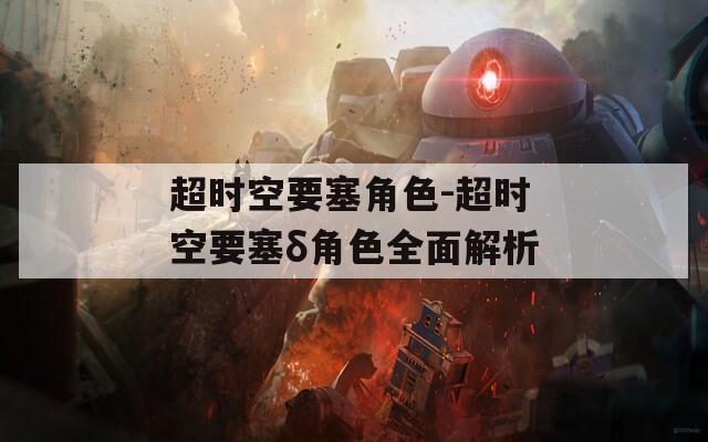 超时空要塞角色-超时空要塞δ角色全面解析
