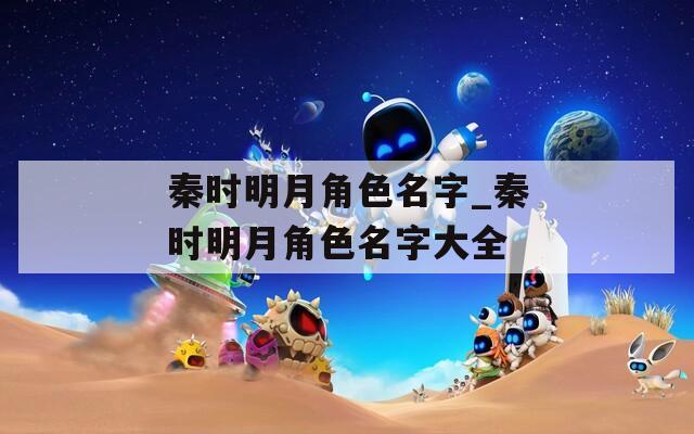 秦时明月角色名字_秦时明月角色名字大全