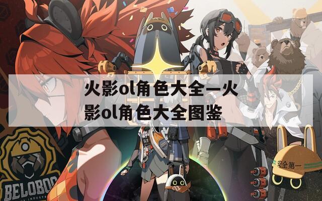 火影ol角色大全—火影ol角色大全图鉴