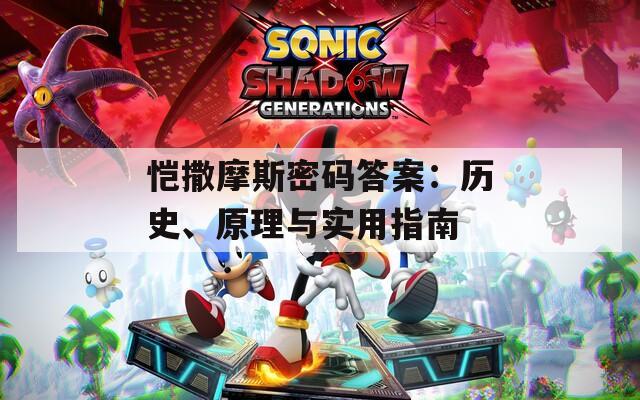 恺撒摩斯密码答案：历史、原理与实用指南