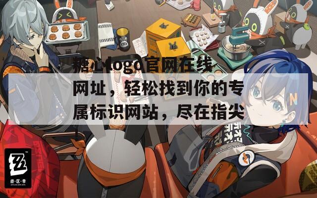糖心logo官网在线网址，轻松找到你的专属标识网站，尽在指尖！
