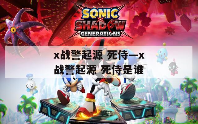 x战警起源 死侍—x战警起源 死侍是谁