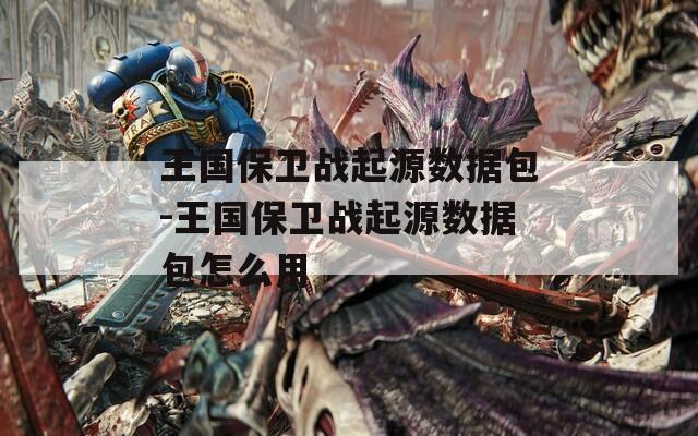 王国保卫战起源数据包-王国保卫战起源数据包怎么用