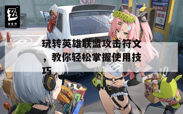 玩转英雄联盟攻击符文，教你轻松掌握使用技巧