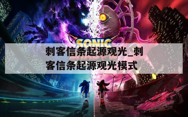刺客信条起源观光_刺客信条起源观光模式